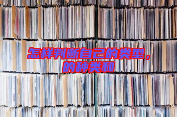 怎樣判斷自己的類型，的種類和