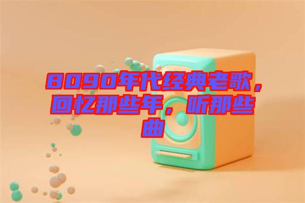 8090年代經(jīng)典老歌，回憶那些年，聽那些曲