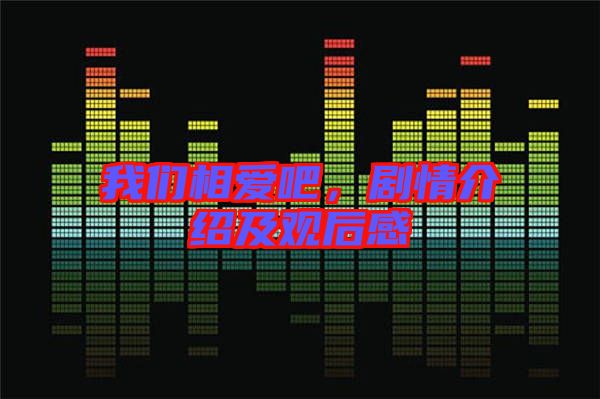 我們相愛(ài)吧，劇情介紹及觀后感