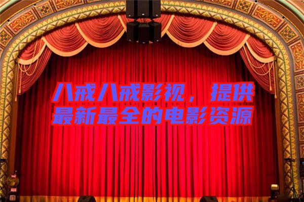 八戒八戒影視，提供最新最全的電影資源