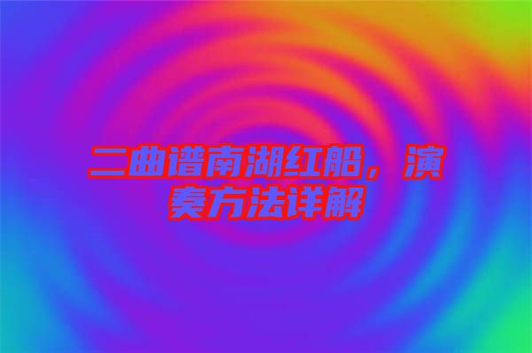 二曲譜南湖紅船，演奏方法詳解