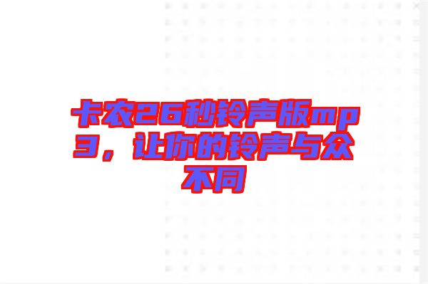 卡農(nóng)26秒鈴聲版mp3，讓你的鈴聲與眾不同
