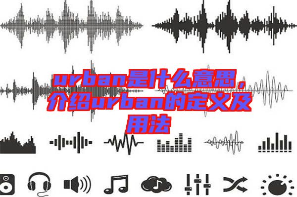 urban是什么意思，介紹urban的定義及用法