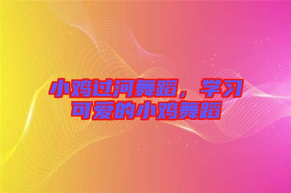 小雞過河舞蹈，學習可愛的小雞舞蹈