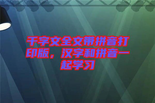 千字文全文帶拼音打印版，漢字和拼音一起學習