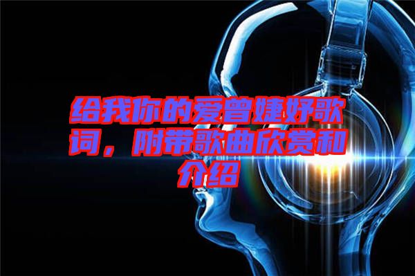 給我你的愛曾婕妤歌詞，附帶歌曲欣賞和介紹