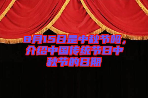 8月15日是中秋節(jié)嗎，介紹中國傳統(tǒng)節(jié)日中秋節(jié)的日期