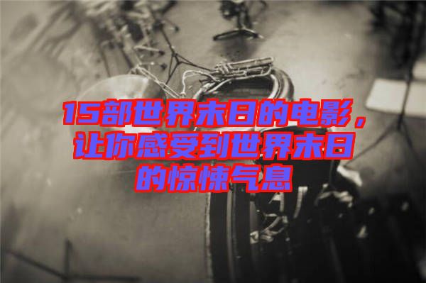 15部世界末日的電影，讓你感受到世界末日的驚悚氣息