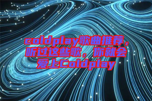 coldplay歌曲推薦，聽過這些歌，你就會(huì)愛上Coldplay
