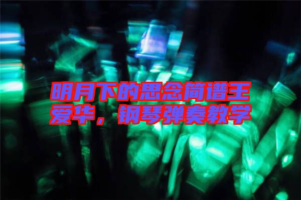 明月下的思念簡譜王愛華，鋼琴彈奏教學(xué)