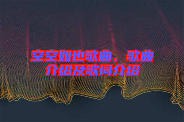 空空如也歌曲，歌曲介紹及歌詞介紹