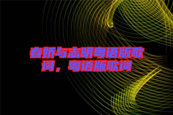 春嬌與志明粵語(yǔ)版歌詞，粵語(yǔ)版歌詞