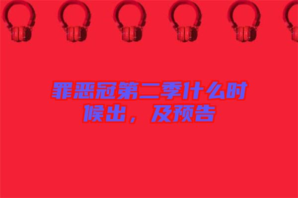 罪惡冠第二季什么時候出，及預(yù)告