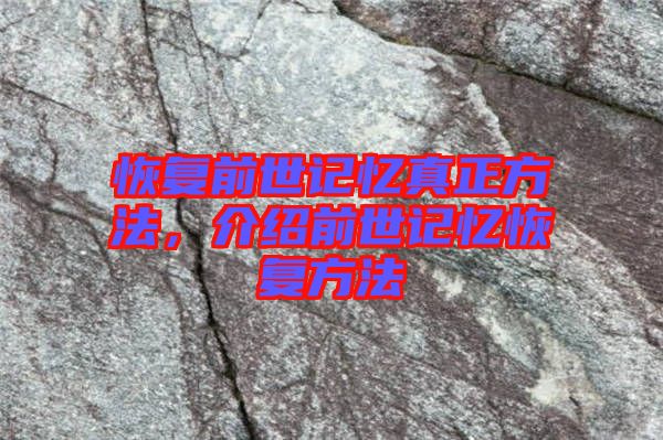 恢復(fù)前世記憶真正方法，介紹前世記憶恢復(fù)方法