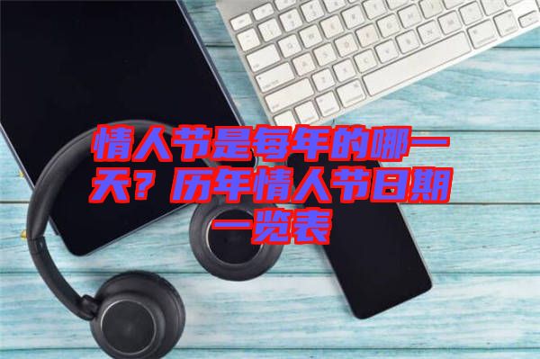 情人節(jié)是每年的哪一天？歷年情人節(jié)日期一覽表