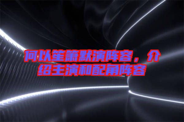 何以笙簫默演陣容，介紹主演和配角陣容