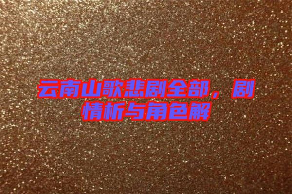 云南山歌悲劇全部，劇情析與角色解
