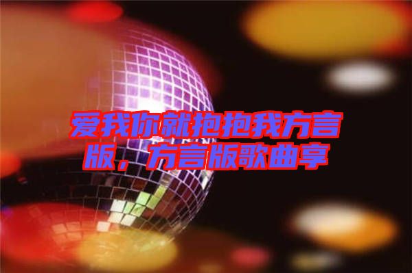 愛我你就抱抱我方言版，方言版歌曲享