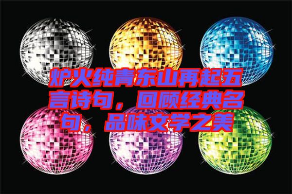 爐火純青東山再起五言詩句，回顧經(jīng)典名句，品味文學(xué)之美