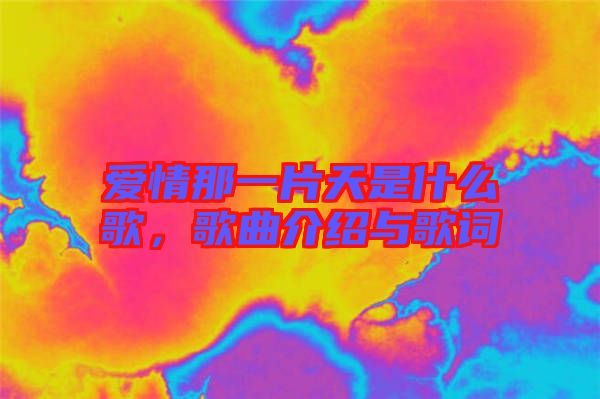 愛情那一片天是什么歌，歌曲介紹與歌詞