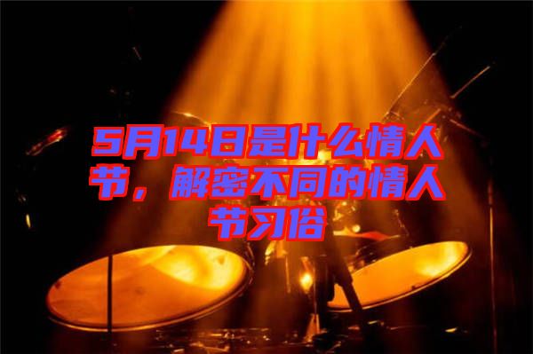 5月14日是什么情人節(jié)，解密不同的情人節(jié)習(xí)俗
