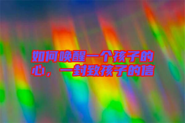 如何喚醒一個孩子的心，一封致孩子的信