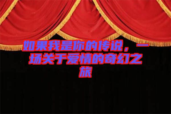 如果我是你的傳說，一場(chǎng)關(guān)于愛情的奇幻之旅