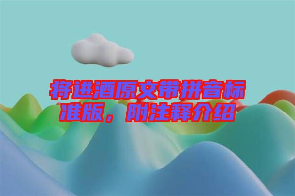 將進酒原文帶拼音標準版，附注釋介紹