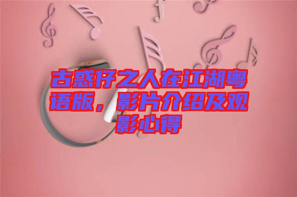 古惑仔之人在江湖粵語(yǔ)版，影片介紹及觀影心得
