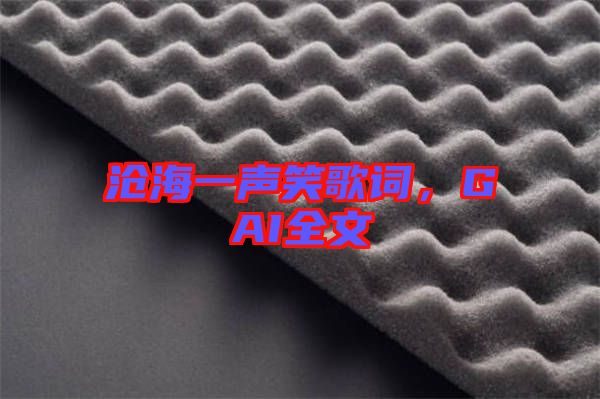 滄海一聲笑歌詞，GAI全文