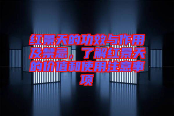 紅景天的功效與作用及禁忌，了解紅景天的價(jià)值和使用注意事項(xiàng)