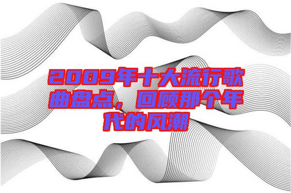 2009年十大流行歌曲盤點，回顧那個年代的風潮