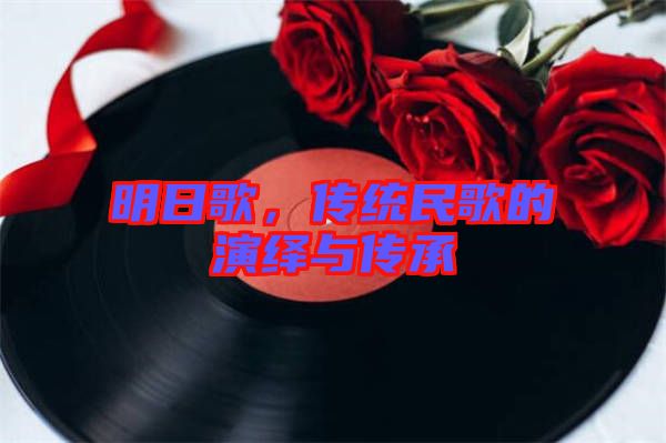 明日歌，傳統(tǒng)民歌的演繹與傳承