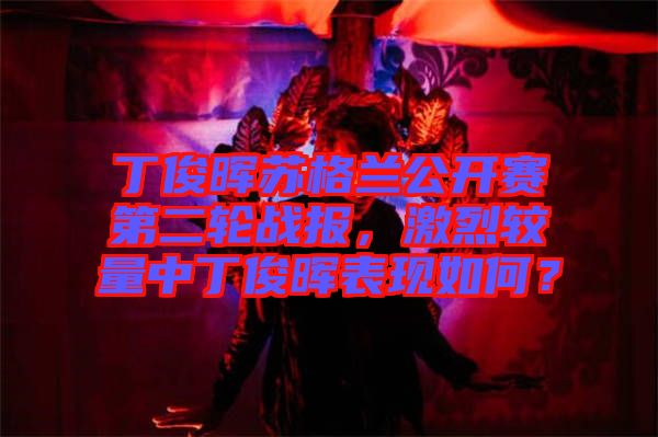 丁俊暉蘇格蘭公開賽第二輪戰(zhàn)報(bào)，激烈較量中丁俊暉表現(xiàn)如何？