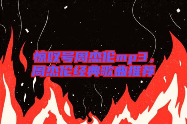 驚嘆號周杰倫mp3，周杰倫經(jīng)典歌曲推薦