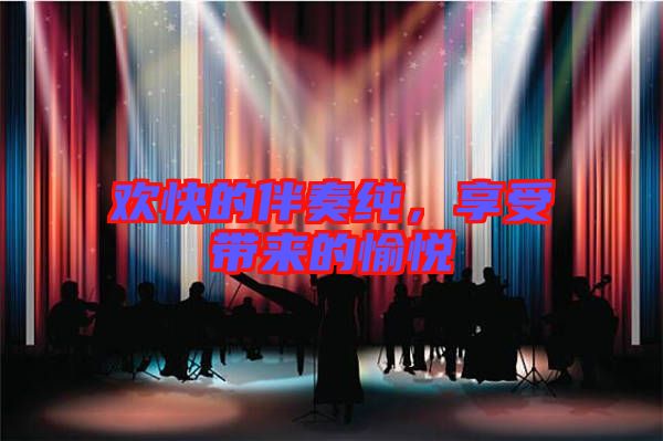 歡快的伴奏純，享受帶來(lái)的愉悅