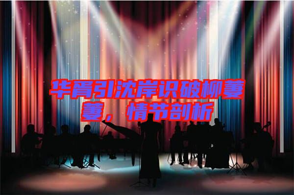 華胥引沈岸識破柳萋萋，情節(jié)剖析