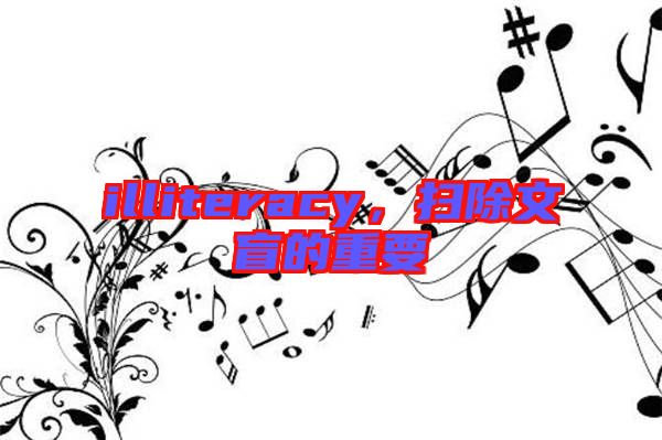 illiteracy，掃除文盲的重要