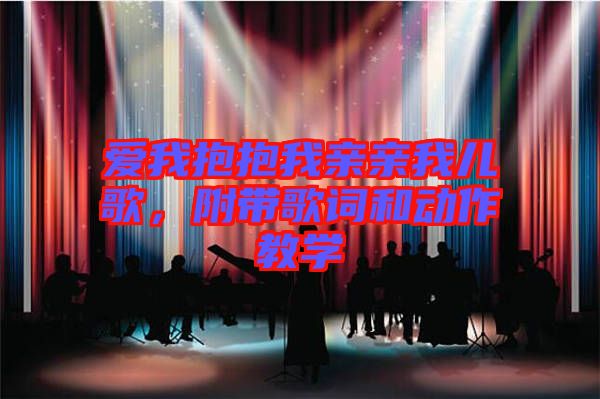 愛(ài)我抱抱我親親我兒歌，附帶歌詞和動(dòng)作教學(xué)