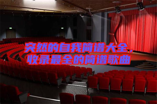 突然的自我簡譜大全，收錄最全的簡譜歌曲