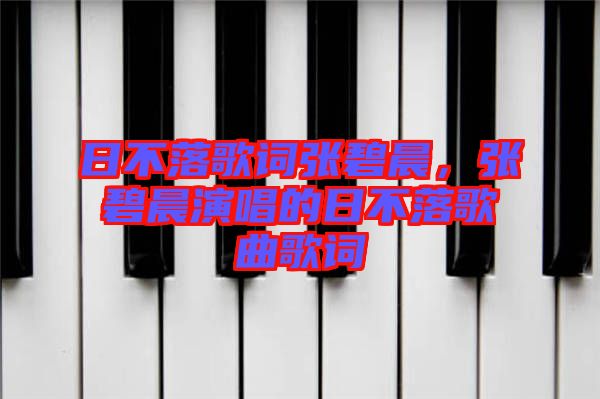 日不落歌詞張碧晨，張碧晨演唱的日不落歌曲歌詞