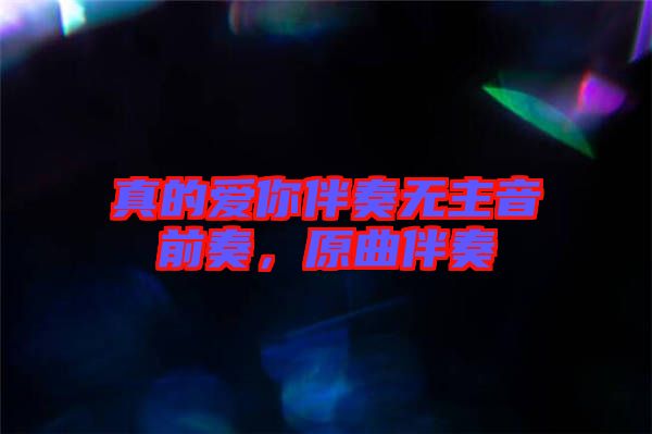 真的愛你伴奏無主音前奏，原曲伴奏