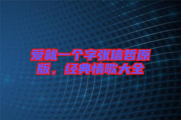 愛就一個字張信哲原版，經(jīng)典情歌大全
