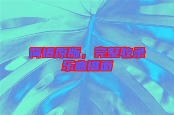簡譜原版，完整收錄樂曲譜面