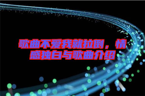 歌曲不愛我就拉倒，情感獨白與歌曲介紹