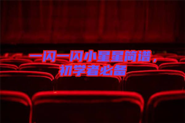 一閃一閃小星星簡譜，初學(xué)者必備