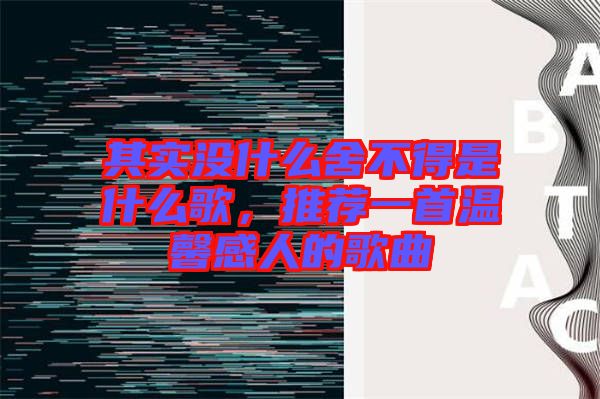 其實沒什么舍不得是什么歌，推薦一首溫馨感人的歌曲