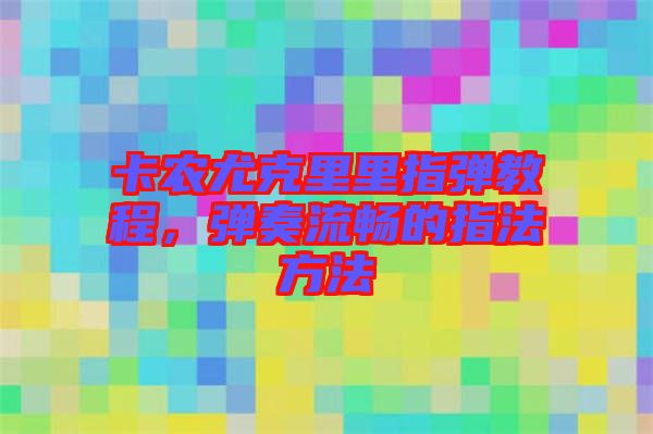 卡農(nóng)尤克里里指彈教程，彈奏流暢的指法方法