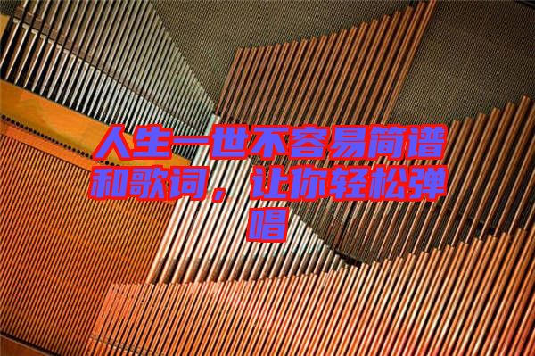 人生一世不容易簡譜和歌詞，讓你輕松彈唱