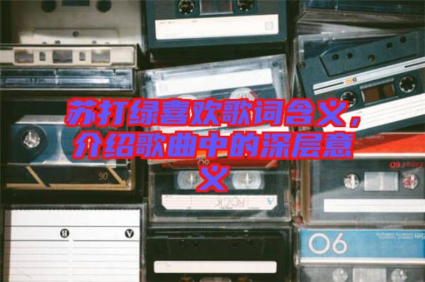 蘇打綠喜歡歌詞含義，介紹歌曲中的深層意義